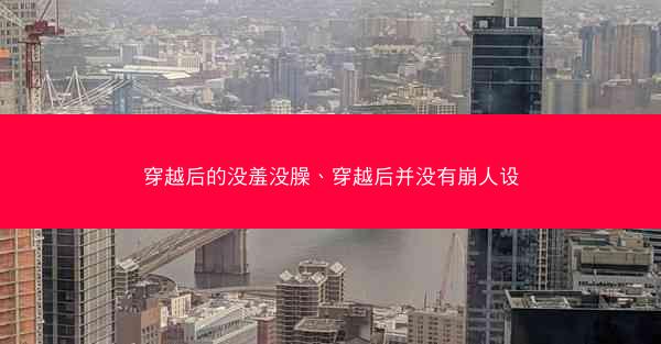 穿越后的没羞没臊、穿越后并没有崩人设