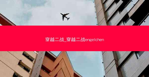 穿越二战_穿越二战engelchen