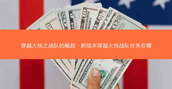 穿越火线之战队的崛起、新版本穿越火线战队任务在哪