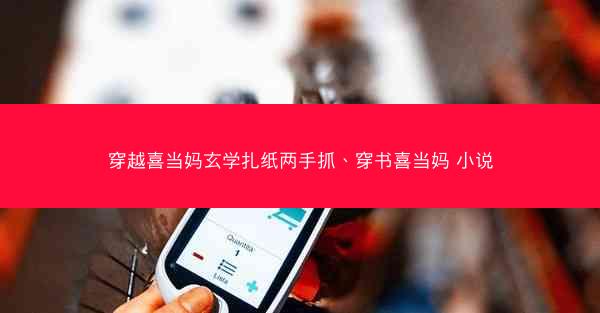 穿越喜当妈玄学扎纸两手抓、穿书喜当妈 小说