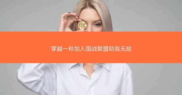 穿越一秒加入国战联盟助我无敌