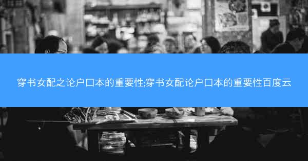 穿书女配之论户口本的重要性;穿书女配论户口本的重要性百度云