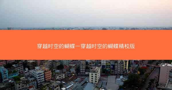 穿越时空的蝴蝶—穿越时空的蝴蝶精校版