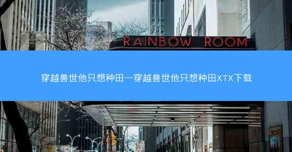 穿越兽世他只想种田—穿越兽世他只想种田XTX下载
