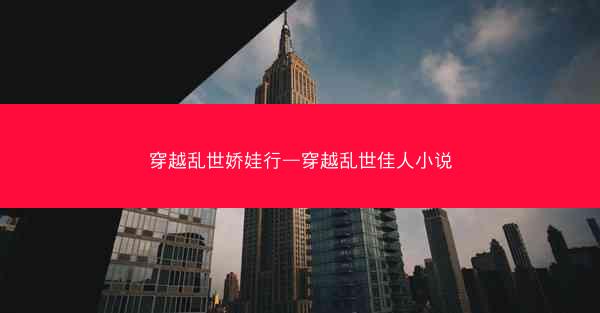 穿越乱世娇娃行—穿越乱世佳人小说