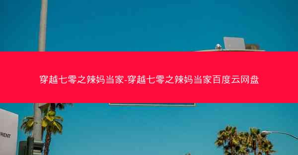 穿越七零之辣妈当家-穿越七零之辣妈当家百度云网盘
