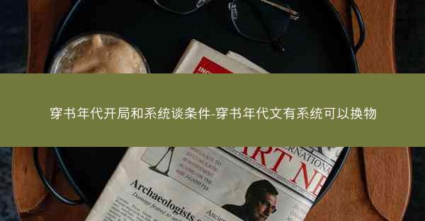 穿书年代开局和系统谈条件-穿书年代文有系统可以换物