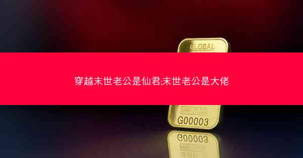 穿越末世老公是仙君;末世老公是大佬