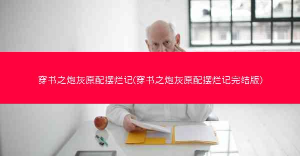 穿书之炮灰原配摆烂记(穿书之炮灰原配摆烂记完结版)