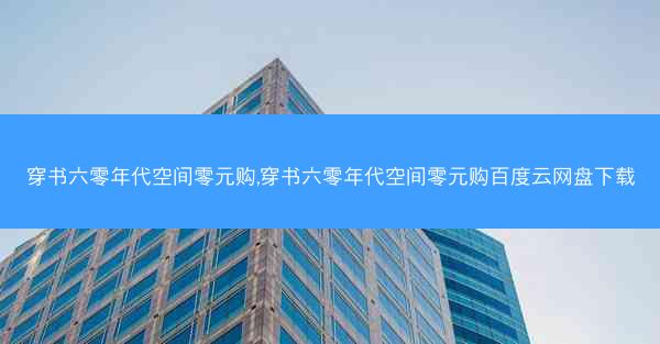 穿书六零年代空间零元购,穿书六零年代空间零元购百度云网盘下载