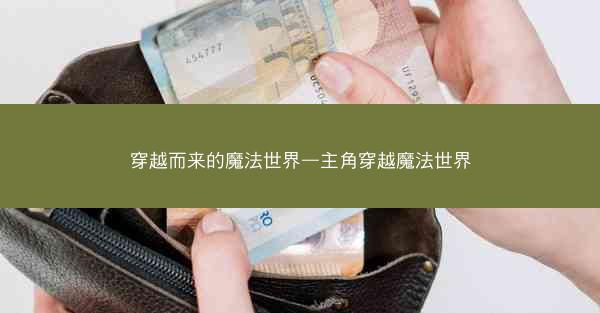 穿越而来的魔法世界—主角穿越魔法世界