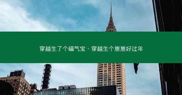 穿越生了个福气宝、穿越生个崽崽好过年