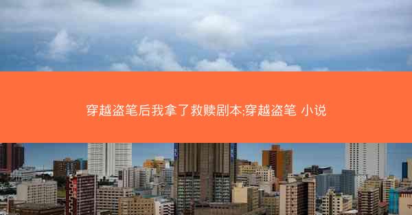 穿越盗笔后我拿了救赎剧本;穿越盗笔 小说 穿越盗笔后我拿了救赎剧本;穿越盗笔 小说