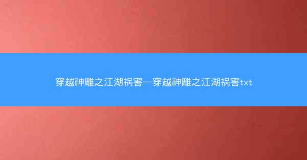 穿越神雕之江湖祸害—穿越神雕之江湖祸害txt 穿越神雕之江湖祸害—穿越神雕之江湖祸害txt