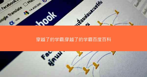 穿越了的学霸;穿越了的学霸百度百科 穿越了的学霸;穿越了的学霸百度百科