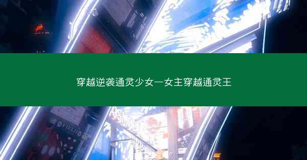 穿越逆袭通灵少女—女主穿越通灵王