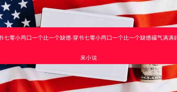 穿书七零小两口一个比一个缺德-穿书七零小两口一个比一个缺德福气满满好运来小说 穿书七零小两口一个比一个缺德-穿书七零小两口一个比一个缺德福气满满好运来小说