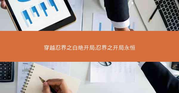 穿越忍界之白绝开局;忍界之开局永恒