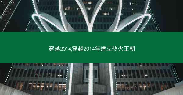穿越2014,穿越2014年建立热火王朝