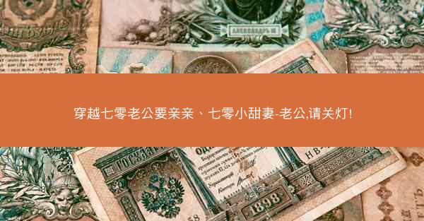 穿越七零老公要亲亲、七零小甜妻-老公,请关灯!