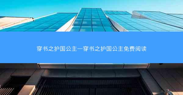 穿书之护国公主—穿书之护国公主免费阅读