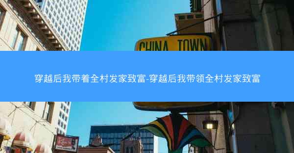 穿越后我带着全村发家致富-穿越后我带领全村发家致富