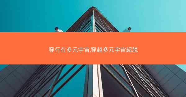 穿行在多元宇宙,穿越多元宇宙超脱
