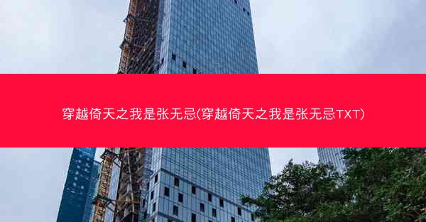 穿越倚天之我是张无忌(穿越倚天之我是张无忌TXT)
