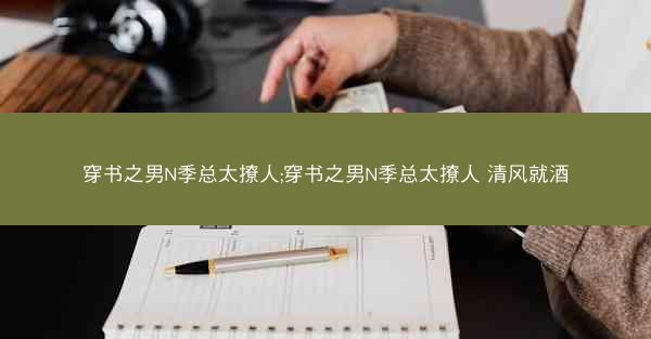 穿书之男N季总太撩人;穿书之男N季总太撩人 清风就酒 穿书之男N季总太撩人;穿书之男N季总太撩人 清风就酒