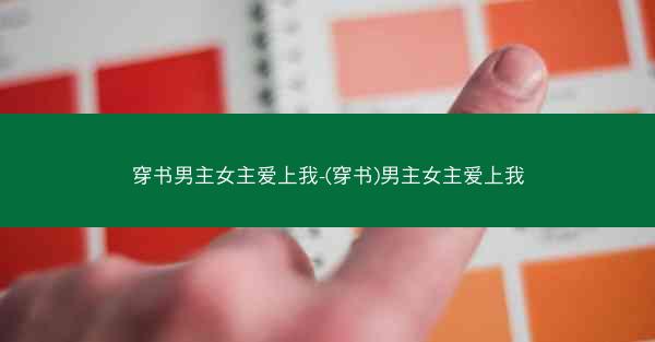 穿书男主女主爱上我-(穿书)男主女主爱上我