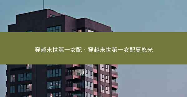 穿越末世第一女配、穿越末世第一女配夏悠光