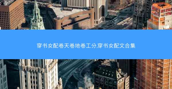 穿书女配卷天卷地卷工分,穿书女配文合集