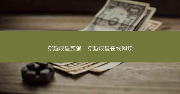穿越成皇贰蛋—穿越成皇在线阅读