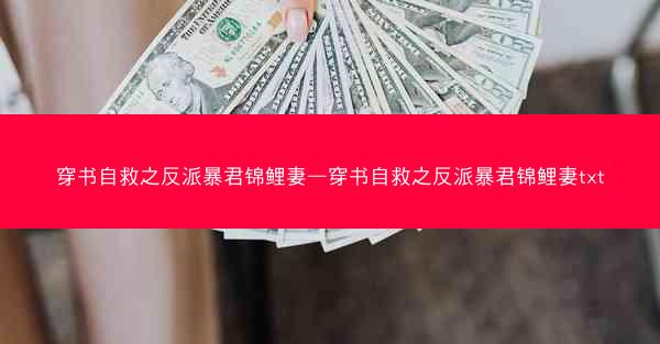 穿书自救之反派暴君锦鲤妻—穿书自救之反派暴君锦鲤妻txt