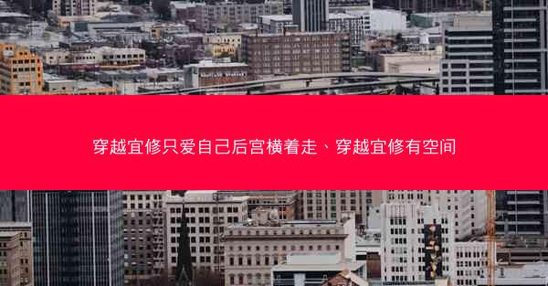 穿越宜修只爱自己后宫横着走、穿越宜修有空间