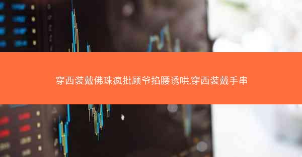 穿西装戴佛珠疯批顾爷掐腰诱哄,穿西装戴手串