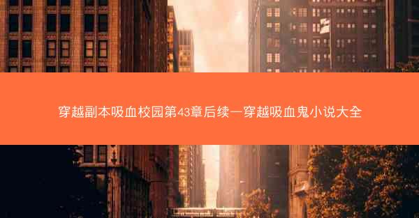 穿越副本吸血校园第43章后续—穿越吸血鬼小说大全