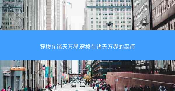 穿梭在诸天万界,穿梭在诸天万界的巫师