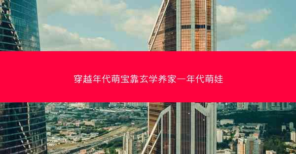 穿越年代萌宝靠玄学养家—年代萌娃