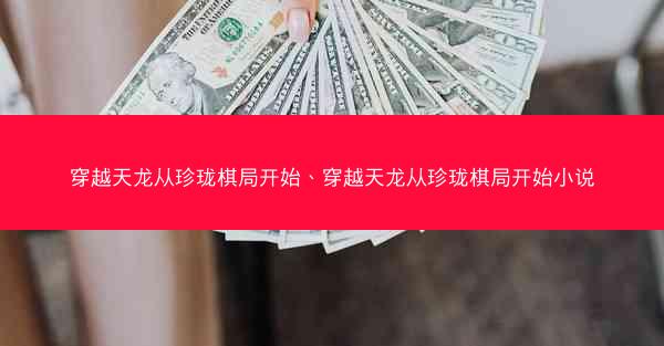 穿越天龙从珍珑棋局开始、穿越天龙从珍珑棋局开始小说