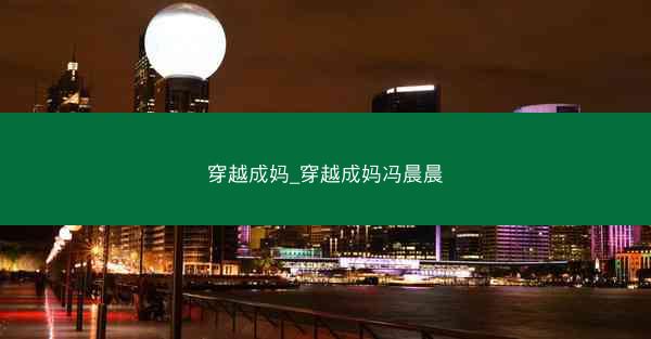 穿越成妈_穿越成妈冯晨晨