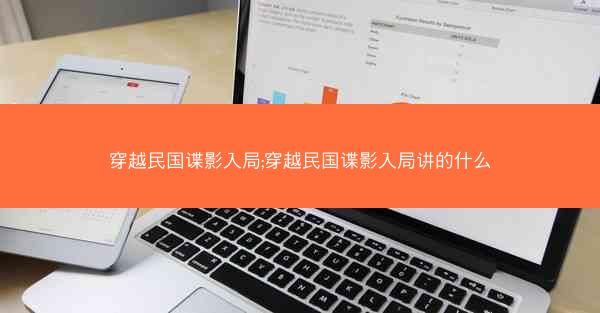 穿越民国谍影入局;穿越民国谍影入局讲的什么