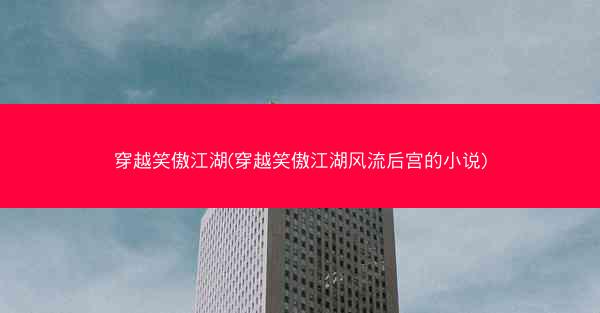 穿越笑傲江湖(穿越笑傲江湖风流后宫的小说)