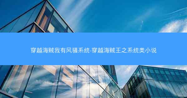穿越海贼我有风骚系统-穿越海贼王之系统类小说