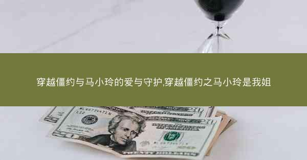 穿越僵约与马小玲的爱与守护,穿越僵约之马小玲是我姐