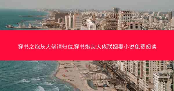 穿书之炮灰大佬请归位,穿书炮灰大佬联姻妻小说免费阅读
