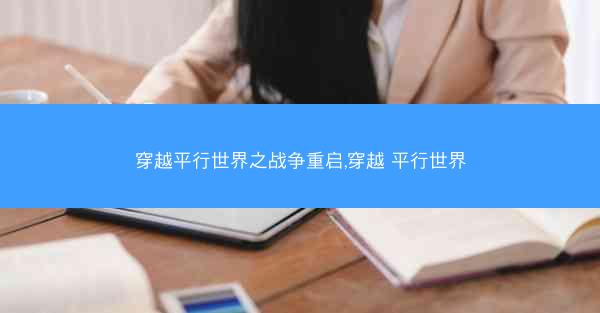 穿越平行世界之战争重启,穿越 平行世界