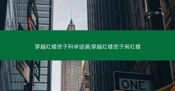 穿越红楼庶子科举逆袭;穿越红楼庶子闹红楼