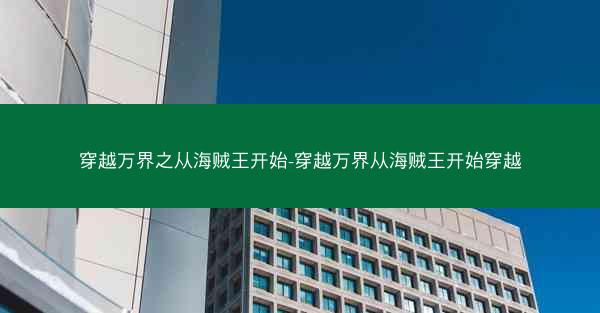 穿越万界之从海贼王开始-穿越万界从海贼王开始穿越