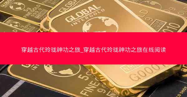 穿越古代玲珑神功之旅_穿越古代玲珑神功之旅在线阅读
